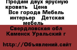 Продам двух ярусную кровать › Цена ­ 20 000 - Все города Мебель, интерьер » Детская мебель   . Свердловская обл.,Каменск-Уральский г.